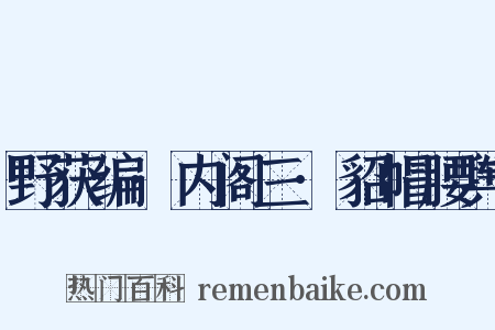 野获编·内阁三·貂帽腰舆是什么意思的图片